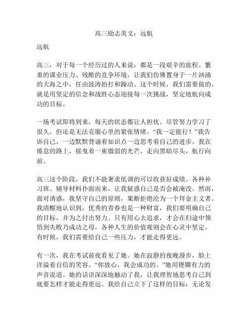 高三励志美文：远航
