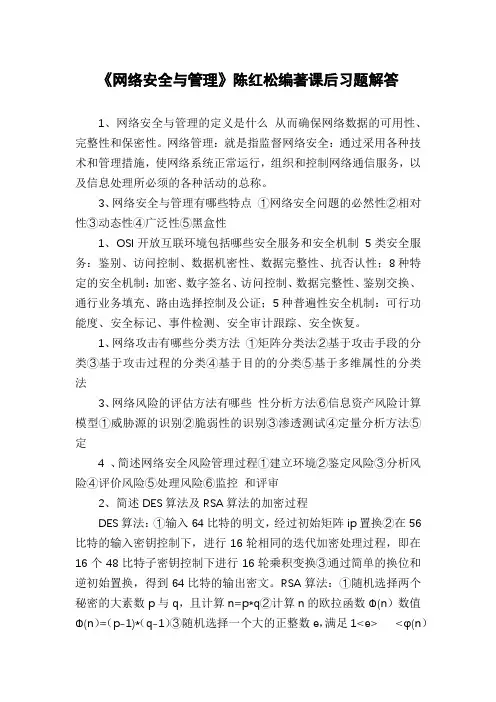 《网络安全与管理》陈红松编著课后习题解答