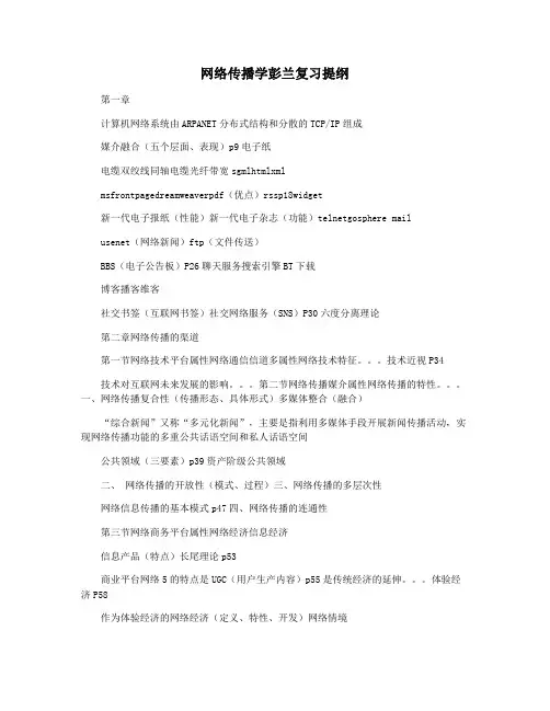 网络传播学彭兰复习提纲