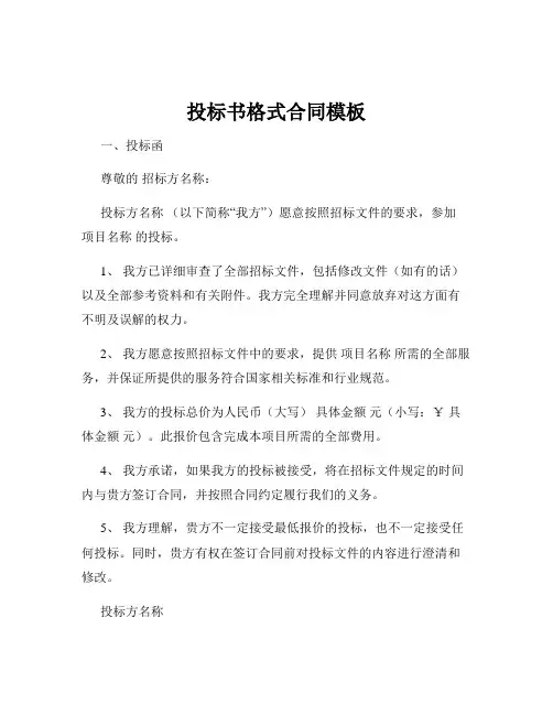 投标书格式合同模板