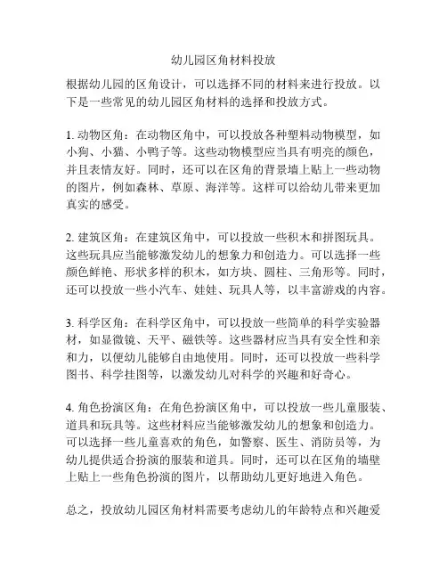 幼儿园区角材料投放