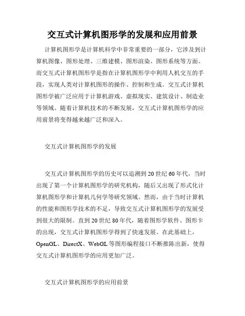 交互式计算机图形学的发展和应用前景