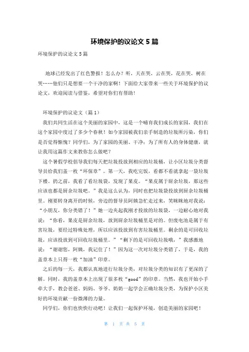 环境保护的议论文5篇