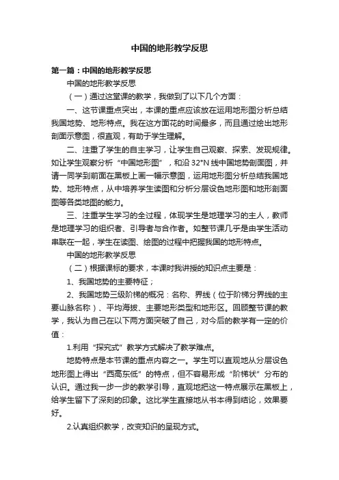 中国的地形教学反思