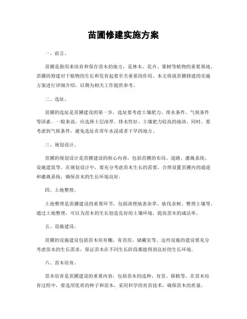 苗圃修建实施方案
