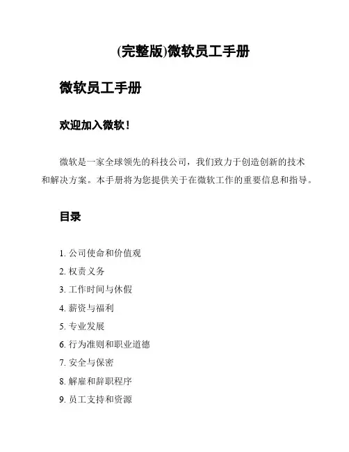 (完整版)微软员工手册
