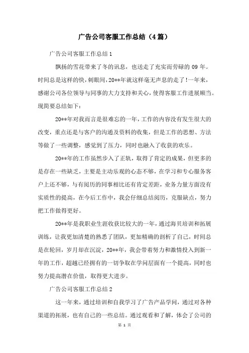 广告公司客服工作总结(4篇)