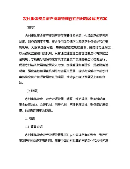 农村集体资金资产资源管理存在的问题及解决方案