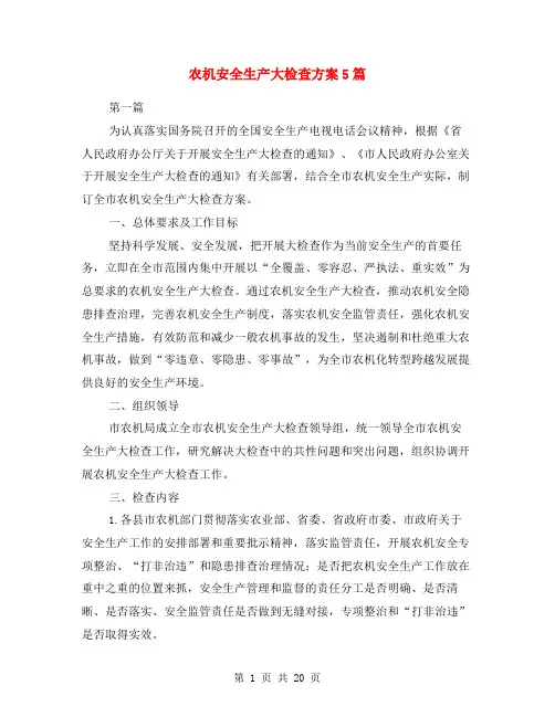 农机安全生产大检查方案5篇