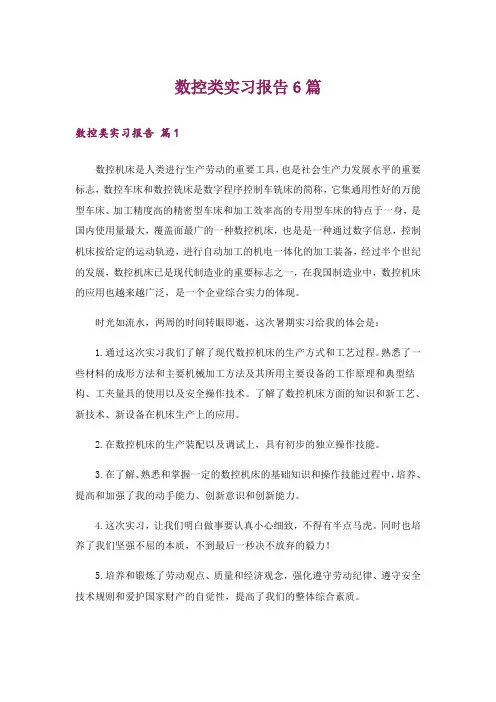 数控类实习报告6篇