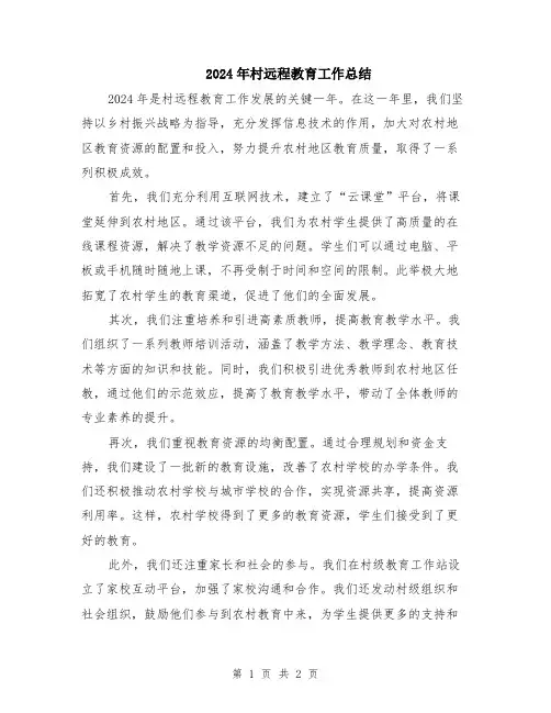 2024年村远程教育工作总结