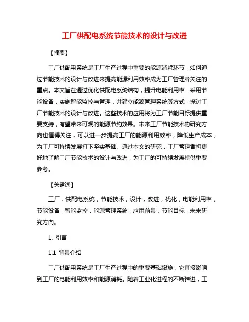 工厂供配电系统节能技术的设计与改进