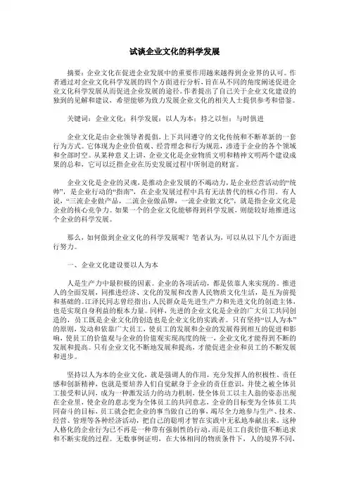 试谈企业文化的科学发展