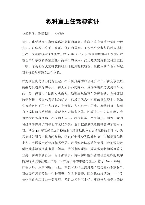 教科室主任竞聘演讲三篇