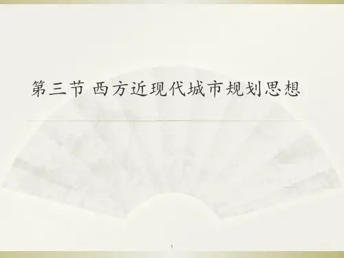 第三节 西方近现代城市规划思想 ppt课件