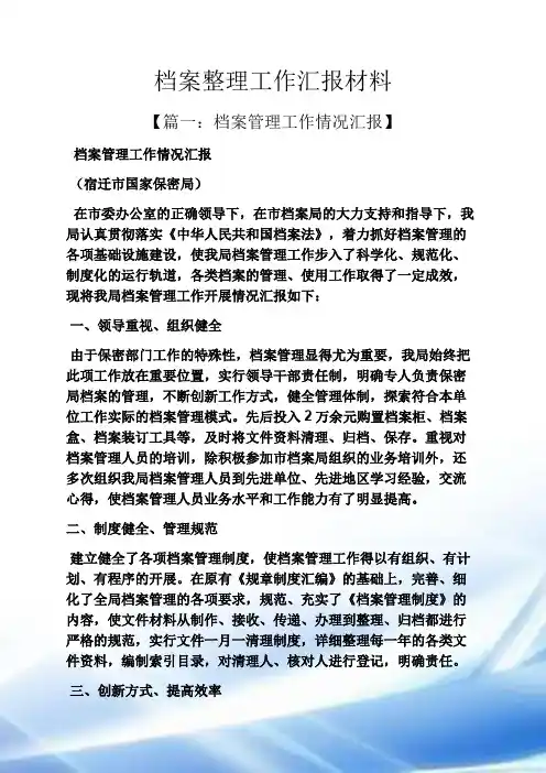 档案整理工作汇报材料