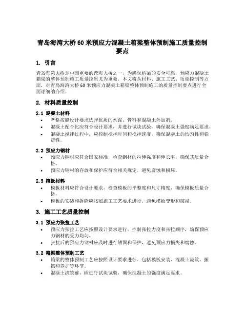 青岛海湾大桥60米预应力混凝土箱梁整体预制施工质量控制要点