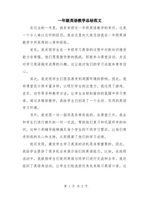 一年级英语教学总结范文