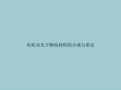 有机双光子吸收材料的合成与表征(优秀文档PPT)
