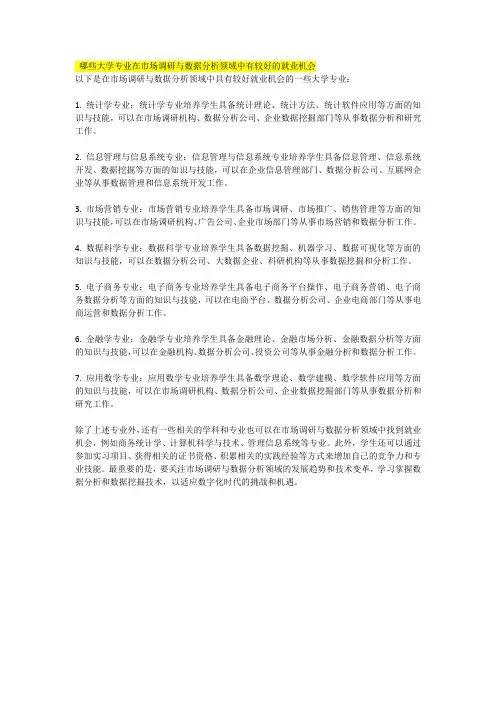 哪些大学专业在市场调研与数据分析领域中有较好的就业机会