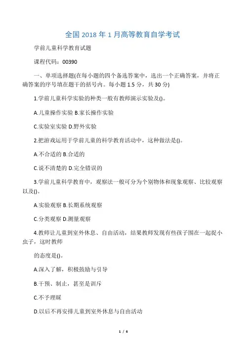 1月全国自考学前儿童科学教育试题及答案解析
