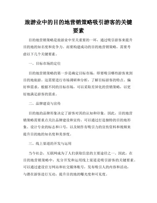 旅游业中的目的地营销策略吸引游客的关键要素