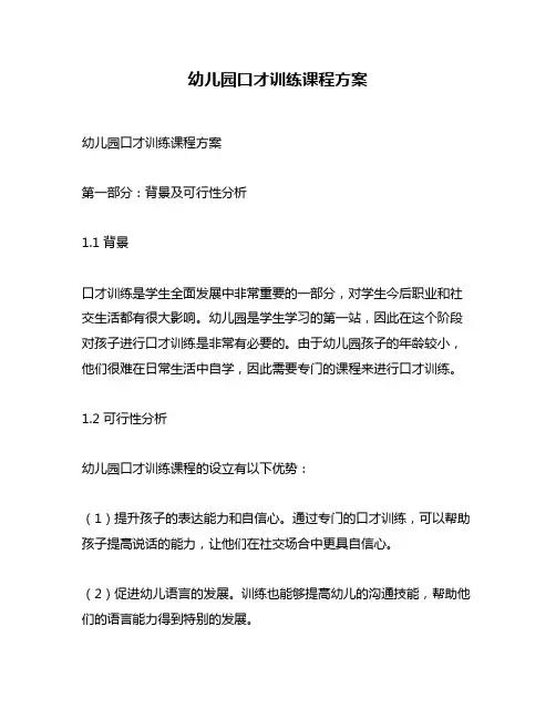 幼儿园口才训练课程方案