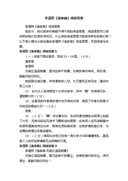 李清照《渔家傲》阅读答案