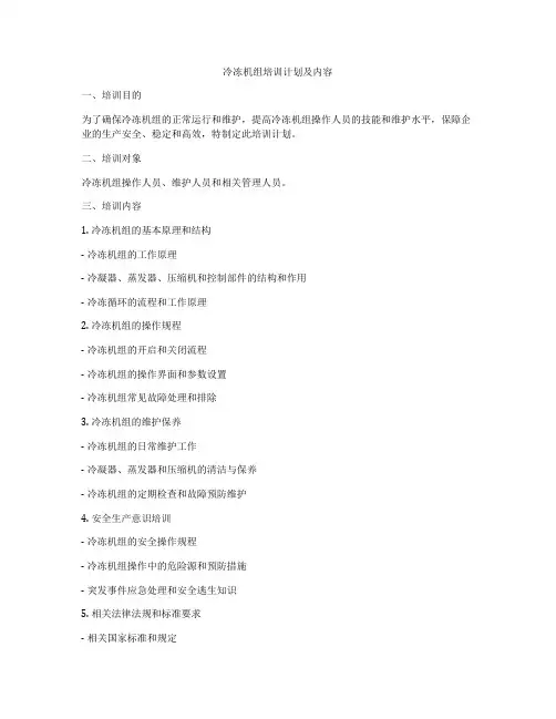 冷冻机组培训计划及内容