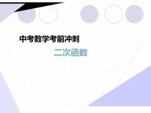 中考数学考前冲刺——《二次函数》复习课件(19张PPT)