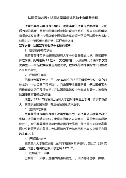 法国留学必看：法国大学留学排名前十有哪些推荐