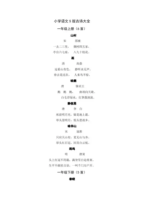 小学语文s版1至6年级全部古诗