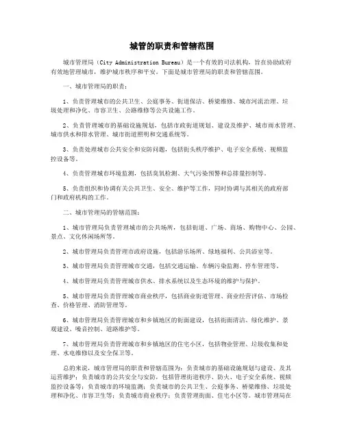 城管的职责和管辖范围