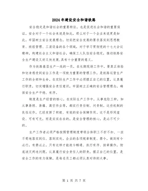 2024年建设安全和谐铁路（三篇）