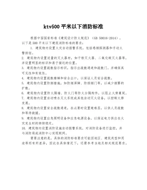 ktv500平米以下消防标准