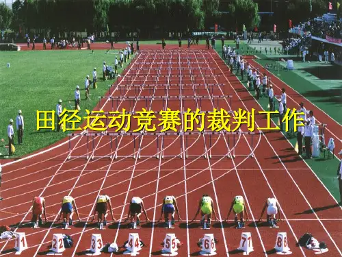 三年级体育课件-田径运动竞赛的裁判工作 全国通用(共100张PPT)