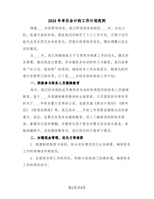 2024年单位会计的工作计划范例（二篇）