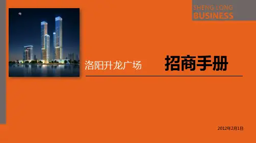 洛阳升龙广场招商手册XXXX