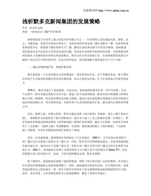 浅析默多克新闻集团的发展策略