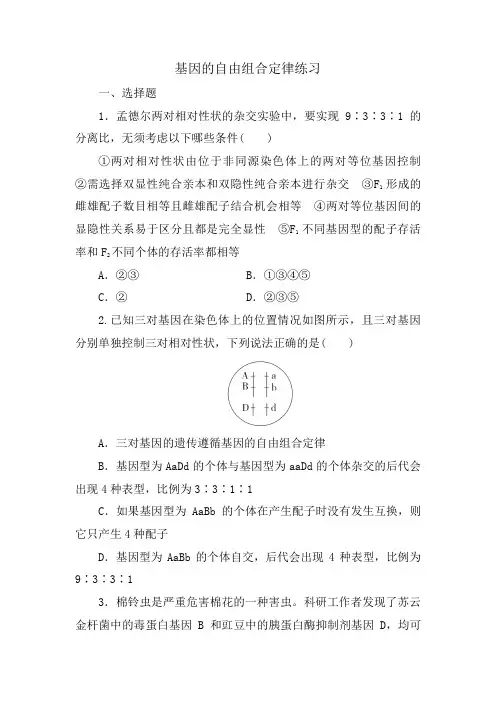 高三生物二轮复习练习：基因的自由组合定律