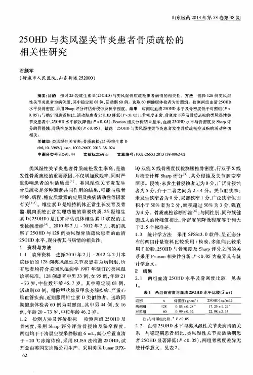 25OHD与类风湿关节炎患者骨质疏松的相关性研究