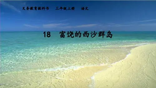 三年级上册语文课件- 《富饶的西沙群岛》 (共30张PPT)部编版