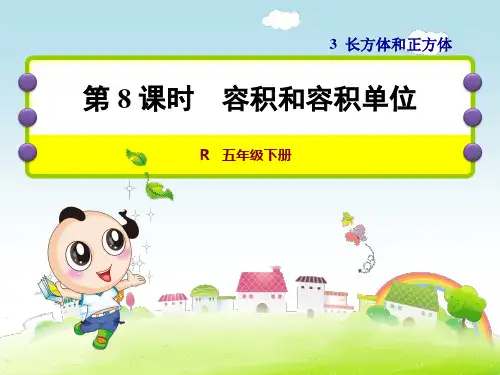 人教小学数学五年级下册:第3单元长方体和正方体第8课时容积和容积单位课件