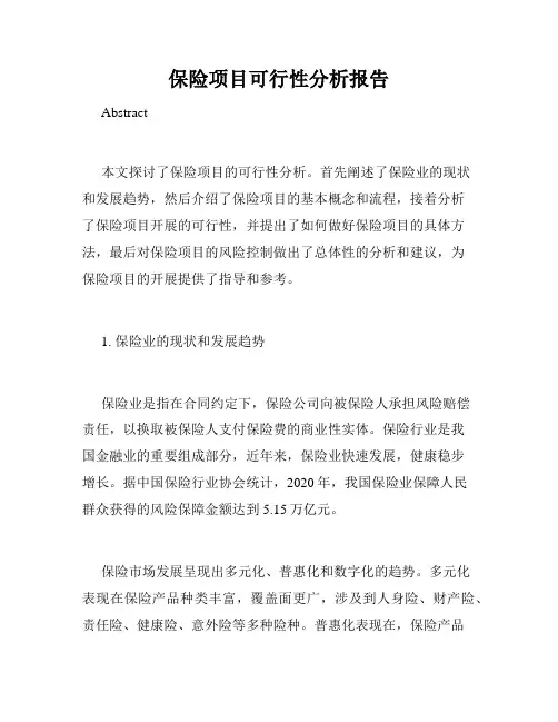 保险项目可行性分析报告