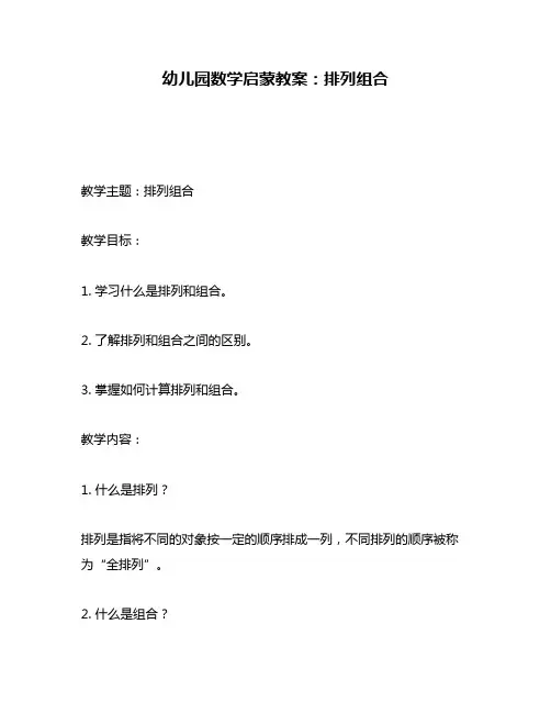 幼儿园数学启蒙教案：排列组合