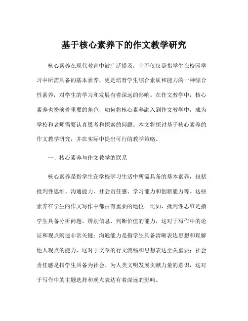基于核心素养下的作文教学研究