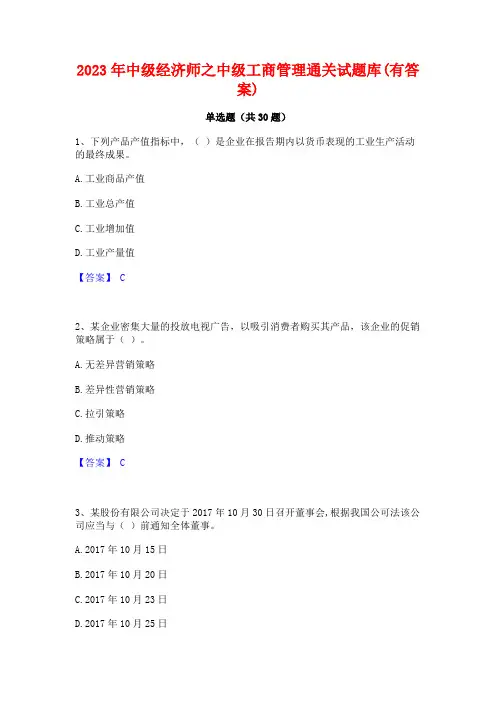 2023年中级经济师之中级工商管理通关试题库(有答案)
