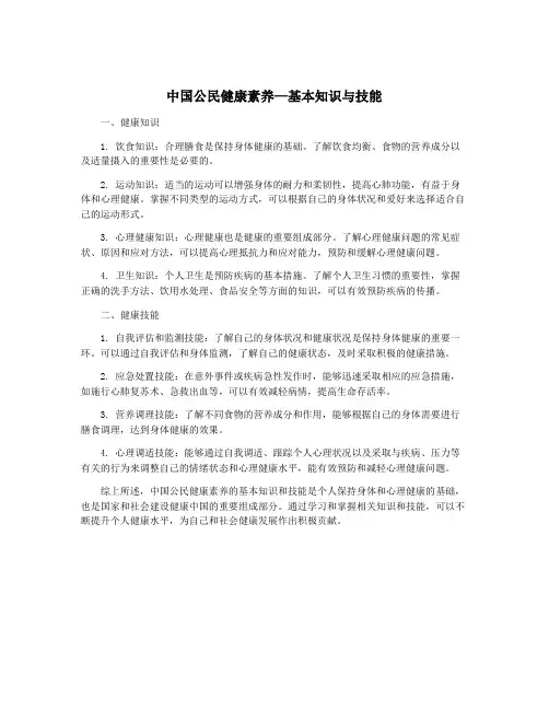 中国公民健康素养—基本知识与技能