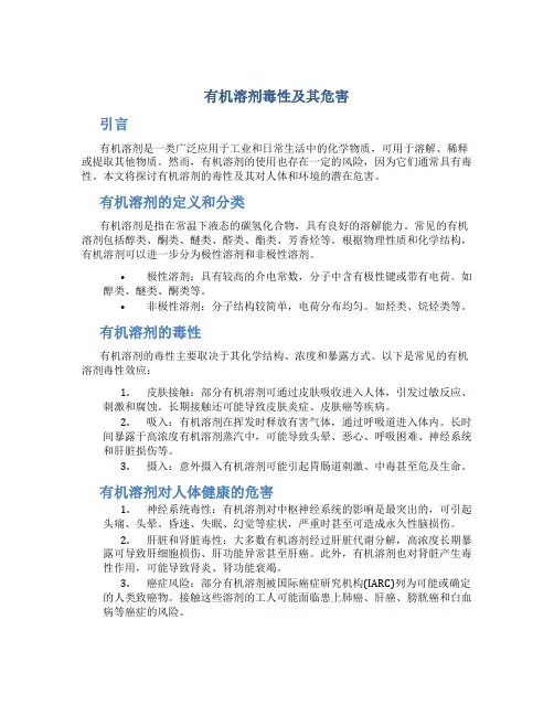 有机溶剂毒性及其危害