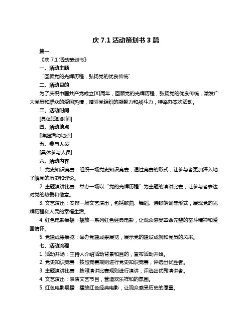 庆7.1活动策划书3篇